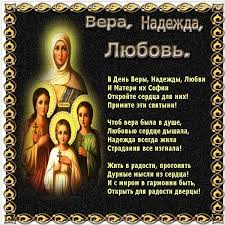 анимированная открытка с днем веры надежды любови и матери их софии Otkrytka Na Prazdnik Den Very Nadezhdy I Lyubovi Vera Otkrytki Lyubov