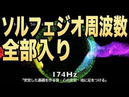 全部入り ソルフェジオ周波数９種 フルボディの覚醒と全身生命力の回復と増強に効果が期待できるソルフェジオ周波数全部入りvol 2 youtube 癒し 音楽 覚醒 サブリミナル