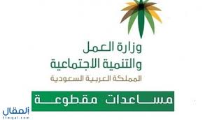 المساعدة المقطوعه الضمان الاجتماعي تفاصيل وشروط المساعدة وموعد الصرف