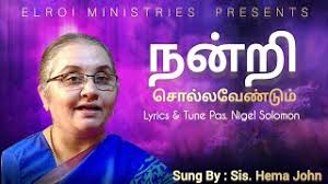 நன்றி சொல்ல வேண்டும் II Sis. Hema John II Pas. Nigel Solomon II Tamil  Christian Song