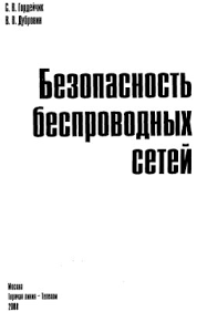 Wi фу боевые приемы взлома и защиты беспроводных сетей Gordejchik S V Dubrovin V V Bezopasnost Besprovodnyh Setej Djvu Vse Dlya Studenta