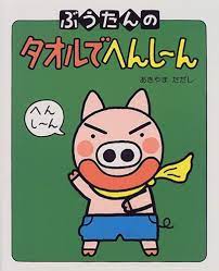 Amazon.co.jp: ぶうたんのタオルでへんしーん : あきやま ただし: 本