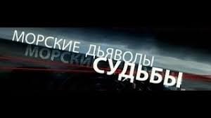морские дьяволы смерч 4 сезон смотреть онлайн все серии подряд Morskie Dyavoly Sudby 1 Sezon 1 Seriya Batya Youtube