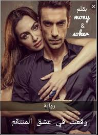 رواية وقعت في عشق المنتقم كاملة Pdf موني Pdf Books Reading Pdf Books Pdf Books Download