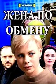 идеальная жена фильм смотреть онлайн бесплатно в хорошем качестве Smotret Zhena Po Obmenu 2018 Cinema Movies Movie Posters