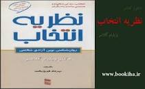 Image result for ‫دانلود کتاب نظریه انتخاب اثر ویلیام گلاسر‬‎