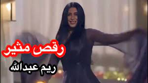 مؤرشف من الأصل في 11 أبريل 2019. Ø´Ø§Ù‡Ø¯ Ø±Ù‚ØµØ© Ø±ÙŠÙ… Ø¹Ø¨Ø¯ Ø§Ù„Ù„Ù‡ Ø§Ù„Ù…Ø«ÙŠØ±Ø© ÙÙŠ Ù…Ø³Ù„Ø³Ù„ Ø¹Ù†Ø¯Ù…Ø§ ÙŠÙƒØªÙ…Ù„ Ø§Ù„Ù‚Ù…Ø± Youtube