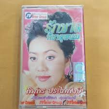 การเสียชีวิตไปอย่างกะทันหันของ ครูหนึ่ง พิมพร จันทร์แดง มันนีโค้ช. à¹€à¸—à¸›à¹€à¸žà¸¥à¸‡ à¹„à¸—à¸¢ à¸¡ à¸§à¸™ à¹€à¸—à¸› à¸ž à¸¡à¸žà¸£ à¸›à¸£à¸°à¹„à¸žà¸žà¸‡à¸© Shopee Thailand