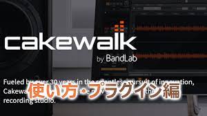Cakewalk by BandLab【無料DAW】使い方・プラグイン編 | IT技術者のDTM奮闘記