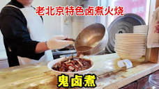 老北京特色卤煮火烧，40一碗精品的，配上2两小酒一喝真地道- YouTube