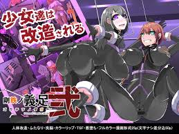 Warui Futanari Kanbu ni Makete Kaizou Souchi ni Tsunagarechatta Hero-san no  Hanashi. Goutetsu no Daga 2 - Page 1 - IMHentai