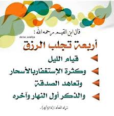 قال ابن القيم رحمه الله أربعة تجلب الرزق قيام الليل وكثرة الاستغفار بالأسحار وتعاهد الصدقة والذكر أول الن islamic messages islamic phrases islam facts