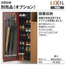 傘入 リクシル トステム 玄関収納 下駄箱用オプション 部材 扉裏収納 mxzzaa01 インテリア 収納 下駄箱 収納