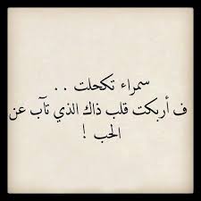 أتكحل ولا بلاها Book Quotes Arabic Quotes Arabic Love Quotes