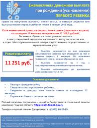 Ezhemesyachnye Denezhnye Vyplaty Na Pervogo Rebenka Departament Zdravoohraneniya Tomskoj Oblasti