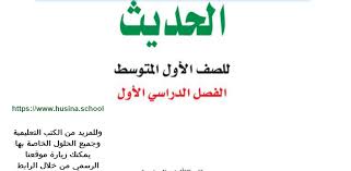 حل كتاب الحديث اول متوسط ف1 جميع الحلول لجميع الاسئلة فى الكتاب بالتفصيل math