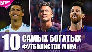 10 Samyh Bogatyh Futbolistov V Mire 2018