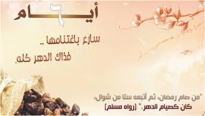 نذكركم غدًا تبدأ الأيام البيض لشهر رجب، الخميس 13 رجب 1442هـ، الجمعة 14 رجب 1442هـ، السبت 15 رجب 1442هـ. ÙØ¶Ù„ ØµÙŠØ§Ù… Ø§Ù„Ø§ÙŠØ§Ù… Ø§Ù„Ø³ØªØ© Ù…Ù† Ø´Ù‡Ø± Ø´ÙˆØ§Ù„ Ù†Ø¬ÙˆÙ… Ø³ÙˆØ±ÙŠØ©