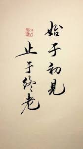 微博正文 微博html5版 Japanese Calligraphy Chinese Typography Chinese Art