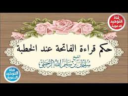 رمز المسجد في المنام للعزباء. Ø­ÙƒÙ… Ù‚Ø±Ø§Ø¡Ø© Ø§Ù„ÙØ§ØªØ­Ø© Ø¹Ù†Ø¯ Ø§Ù„Ø®Ø·Ø¨Ø© Ø§Ù„Ø´ÙŠØ® Ø³Ù„ÙŠÙ…Ø§Ù† Ø§Ù„Ø±Ø­ÙŠÙ„ÙŠ Youtube