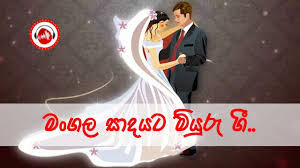 Sinala Wedding Songs Lovely Collection Sinhala Songs Listing Youtube