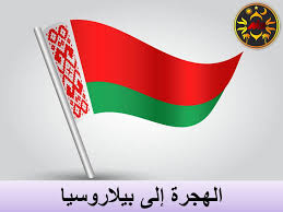 وزير الخارجية الأمريكي يدين إجبار بيلاروسيا لطائرة تقل صحفي معارض على الهبوط. Ø§Ù„Ù‡Ø¬Ø±Ø© Ø¥Ù„Ù‰ Ø¨ÙŠÙ„Ø§Ø±ÙˆØ³ÙŠØ§ Ù…Ø¤Ø³Ø³Ø© Mie Ø§Ù„Ø¥Ø³ØªØ´Ø§Ø±ÛŒØ©