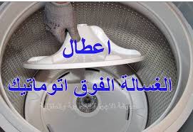 اعطال الغسالة الفوق اتوماتيك Top Loading Washing Machine Troubleshooting صيانة الاجهزة الكهربية والمنزلية