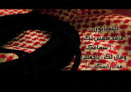 يابوي انا بنتك وفيني سجاياك أخت الشموخ اللي بفيك تفيا