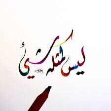 ليس كمثله شئ ديواني خط عربي خطوط مشق مجسمات نحت رسم زخرفة تصميم تصوير الخط العربي ابداع Islamic Art Calligraphy Islamic Calligraphy Islamic Art