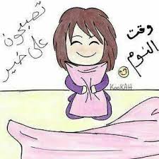تصبحون على خير Good Night Quotes Good Night Everyone Funny Arabic Quotes