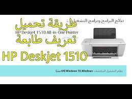 تحميل تعريفات طابعة hp deskjet 1510 متعددة الوظائف (multi function) نوع انك جيت (color) من روابط تنزيل مباشرة لتتمكن من إستخدام وتتوافق طابعة hp deskjet 1510 مع أنظمة التشغيل الآتية : Ø·Ø±ÙŠÙ‚Ø© ØªØ­Ù…ÙŠÙ„ ØªØ¹Ø±ÙŠÙ Ø·Ø§Ø¨Ø¹Ø© Hp Deskjet 1510 Youtube