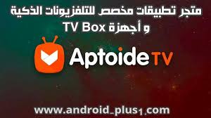 متجر Aptoide Tv لتحميل التطبيقات والالعاب المتوافقة مع التلفزيونات الذكية واجهزة Tv Box مجانا Smart Tv Super Android Tv