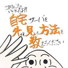 終売】こまけぇこたぁいいんだよ！！自宅サーバを外でも見る方法を教えろください - きじのしっぽ - BOOTH