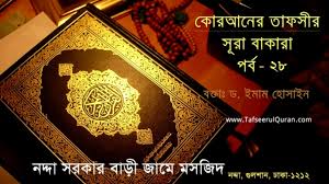 Select qari qari 1 qari 2 qari 3 qari 4. Download 2 28 Tafseerul Quran Sura Bakara Part 28 Ayat 257 264 In Mp4 And 3gp Codedwap