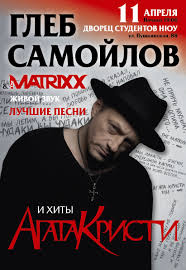 Глеб самойлов & the matrixx ко дню рождения группы «агата кристи» решили подарить слушателям возможность вновь насладиться мистическим обаянием любимых композиций и прочувствовать энергию творческого наследия «агаты кристи». Gleb Samojlov The Matrixx Vse Hity 19 00 Harkov 11 Aprelya 2019 Kupit Bilety V Internet Bilet Ua