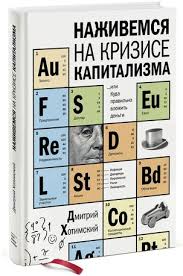 наживемся на кризисе капитализма или куда правильно вложить деньги Hotimskij D Nazhivemsya Na Krizise Kapitalizma Ili Kuda Pravilno Vlozhit Dengi S Izobrazheniyami Knigi Knigi Dlya Nachinayushih Knigi Dlya Chteniya