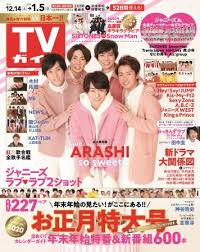 嵐の今年の流行は Snsる ジャニーズラブラブ2ショット 計200ペア超 Tvガイドお正月特大号 本日発売 インディー