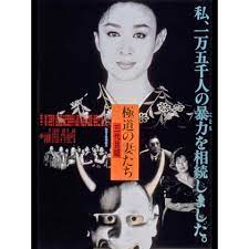 映画「極道の妻たち 三代目姐」|【無料体験】動画配信サービスのビデオマーケット