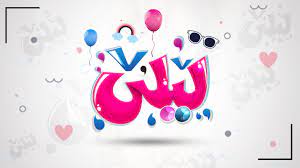 عمل اسم ليلى بــــالخط الحر Arabic Art Islamic Pictures Ex Quotes