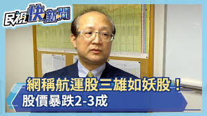 航管系學會的相關活動訊息都會po在粉專上唷~ 歡迎系上的同學們多多參與活動 :) 如果對於系上、學會或是活動有任何相關問題也 see more of 高雄科技大學航運管理系 on facebook. ç¶²ç¨±èˆªé‹è‚¡ä¸‰é›„å¦‚å¦–è‚¡ è‚¡åƒ¹æš´è·Œ2 3æˆè¶…éŽ14è¬è‚¡æ°'é¢è‡¨å¥—ç‰¢å±æ©Ÿ æ°'è¦–æ–°èž Youtube