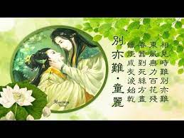 童麗 別亦難 春蠶到死絲方盡蠟炬成灰淚始乾 詩詞 李商隱 youtube movies