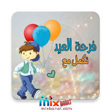 صور عيد الاضحى 2021 اجمل الصور لعيد الاضحى المبارك. Ø§ÙƒØªØ¨ Ø§Ø³Ù…Ùƒ Ø¹Ù„Ù‰ ØµÙˆØ± Ø§Ù„Ø¹ÙŠØ¯ Ø§Ø­Ù„ÙŠ Ù…Ø¹ Ø­Ø¨ÙŠØ¨Ùƒ 2020 ÙƒØ±ÙˆØª ØªÙ‡Ù†Ø¦Ø© Ø¹ÙŠØ¯ Ø§Ù„ÙØ·Ø± Ù„Ù„Ù…Ø¹Ø§ÙŠØ¯Ø© Ø¹Ù„Ù‰ Ø§Ù„Ø£Ù‡Ù„ ÙˆØ§Ù„Ø£Ù‚Ø§Ø±Ø¨