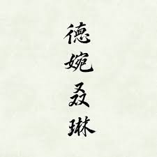 Chinese tattoos are mainly popular due to stylish fonts and symbols. Chinese Calligraphy Tattoo Designs Tattoo Contest 99designs