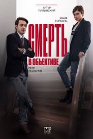 смерть приходит в пемберли смотреть онлайн бесплатно на русском Serial Smert V Obektive 2020 Soderzhanie Serij Rossijskie Filmy I Serialy Kino Teatr Ru