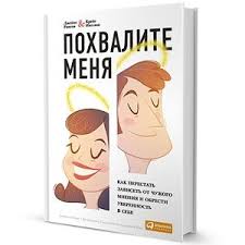 Pohvalite Menya Kak Perestat Zaviset Ot Chuzhogo Mneniya