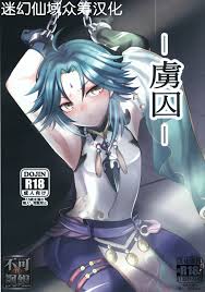 C99) [minuit cafe (Yoru)] -Ryoshuu- (Genshin Impact) [Chinese]  [迷幻仙域×真不可视汉化组] » nhentai - Hentai Manga, Doujinshi & Porn Comics