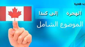 تقديم طلب الهجرة إلى كندا 2019 2020 النظام الكندي الجديد عرب هجرة 2020 عقد عمل في تأشيرة امريكا فيزا كندا مجانا الهجرة الى استراليا جنسية السويد