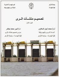كتاب تصميم منشات الري جامعة الازهر Eng Walid Saied