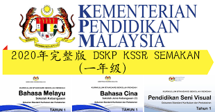Himpunan ini merangkumi dskp kssr (semakan 2017) bagi tahap 1 iaitu tahun 1, tahun 2 dan tahun 3 iaitu æœ€æ–°æ›´æ–° ä¸€å¹´çº§å®Œæ•´ç‰ˆdskp Kssr Semakan Cikgu Lim æž—è€å¸ˆåˆ†äº«åŒº