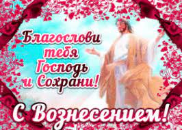 Вознесение господне, прекрасный праздник для всех. Kartinki I Otkrytki S Vozneseniem Gospodnim Skachat Besplatno Na Otkritkiok Ru